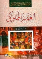 مكتبة زينابوك : تحميل وقراءة كتاب موسوعة التاريخ الإسلامي- العصر المملوكي-pdf