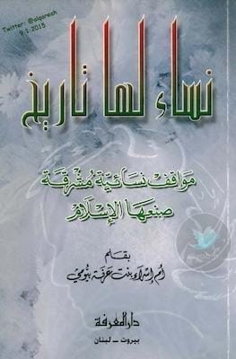 مكتبة زينابوك : تحميل وقراءة كتاب نساء لها تاريخ .. مواقف إنسانية مشرقة صنعها الإسلام لـ أم إسراء بنت عرفة بيومي