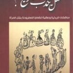 مكتبة زينابوك : تحميل وقراءة كتاب هل يكذب التاريخ -pdf