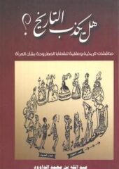 مكتبة زينابوك : تحميل وقراءة كتاب هل يكذب التاريخ -pdf