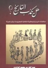 مكتبة زينابوك : تحميل وقراءة كتاب هل يكذب التاريخ -pdf