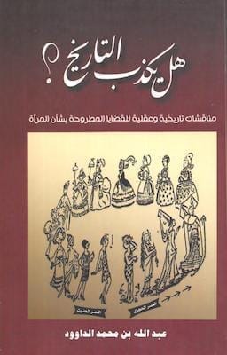 مكتبة زينابوك : تحميل وقراءة كتاب هل يكذب التاريخ -pdf