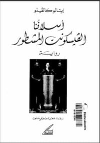 تحميل كتاب أسلافنا الفيسكونت المشطور-pdf