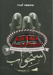 مكتبة زينابوك : تحميل وقراءة كتاب