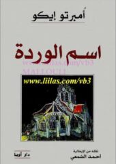 تحميل كتاب اسم الوردة -pdf