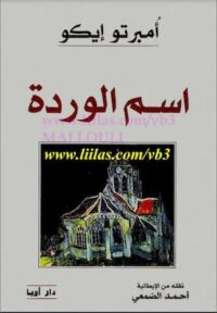 تحميل كتاب اسم الوردة -pdf