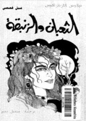 مكتبة زينابوك : تحميل وقراءة كتاب