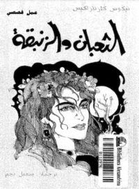 مكتبة زينابوك : تحميل وقراءة كتاب