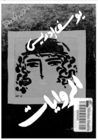 مكتبة زينابوك : تحميل وقراءة كتاب