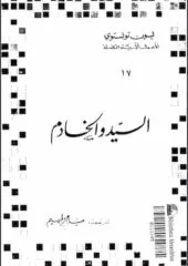 مكتبة زينابوك : تحميل وقراءة كتاب
