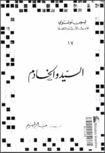 مكتبة زينابوك : تحميل وقراءة كتاب