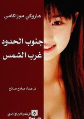 مكتبة زينابوك : تحميل وقراءة كتاب جنوب الحدود غرب الشمس -pdf