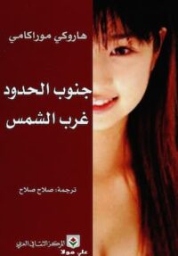 مكتبة زينابوك : تحميل وقراءة كتاب جنوب الحدود غرب الشمس -pdf