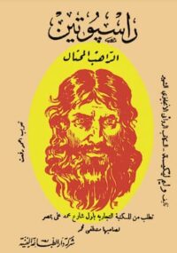 مكتبة زينابوك : تحميل وقراءة كتاب راسبوتين الراهب المحتال