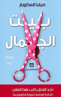 مكتبة زينابوك : تحميل وقراءة كتاب رواية بيت الجمال ميلبا إسكوبار