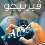 مكتبة زينابوك : تحميل وقراءة كتاب