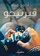 مكتبة زينابوك : تحميل وقراءة كتاب