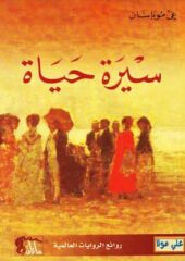 تحميل كتاب سيرة حياة -pdf