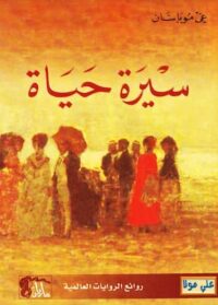 تحميل كتاب سيرة حياة -pdf