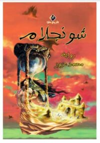 كتاب شونجلام