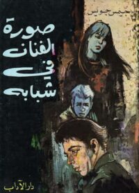 تحميل كتاب صورة الفنان في شبابه -pdf