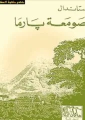 كتاب صومعة -بارما ستاندال