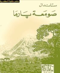 كتاب صومعة -بارما ستاندال