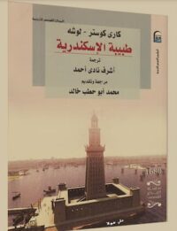 كتاب طبيبة الأسكندرية-كاري كوستر لوشيه