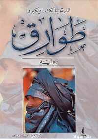 كتاب طوارق ألبرتو باثكث فيكيروا