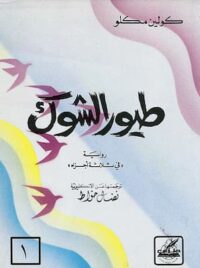 كتاب طيورالشوك-ج1-كولينمكلو