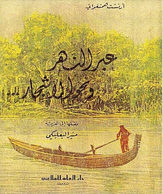كتاب عبر النهر ونحو الأشجار-تاليف أرنست همنغواي
