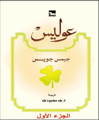 كتاب عوليس-جيمس جويس