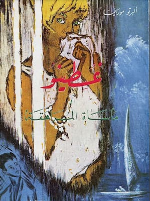 كتاب غسطينو أو مأساة المراهقة