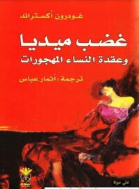 كتاب غضب ميديا وعقدة النساء المهجورات