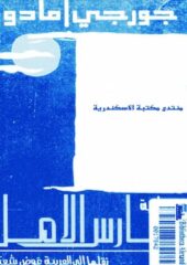 تحميل كتاب فارس الأمل-pdf