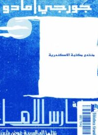 تحميل كتاب فارس الأمل-pdf