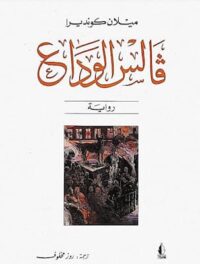 فالس الوداع-تاليف ميلان كوندير