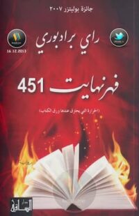 فهرنهايت-451-رواية-لـ-راي-برادبوري-