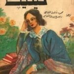 مكتبة زينابوك : تحميل وقراءة كتاب فيليت