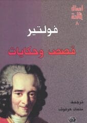قصص وحكايات فولتير
