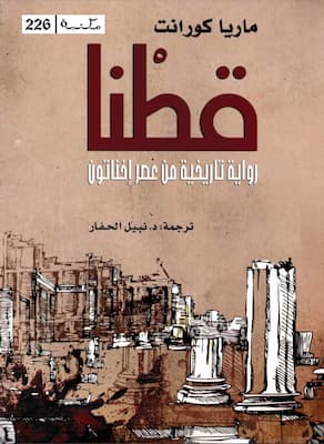 كتاب قطنا تأليف ماريا-كورانت