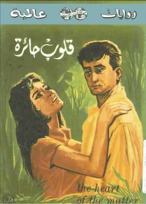 قلوب حائرة
جراهام جرين