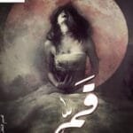 مكتبة زينابوك : تحميل وقراءة كتاب قمر - نور عزام