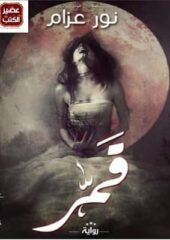 مكتبة زينابوك : تحميل وقراءة كتاب قمر - نور عزام