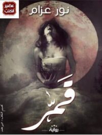 مكتبة زينابوك : تحميل وقراءة كتاب قمر - نور عزام