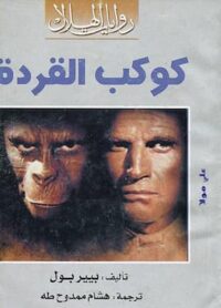 كتاب كوكب القردة بيير بول