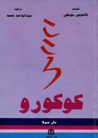 كتاب كوكورو ناتسوسي سوسكي