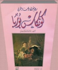 كتاب كونكاس-بوربا ماشادو دواسيس