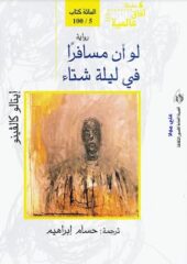 تحميل كتاب لو أن مسافرا في ليلة شتاء -pdf