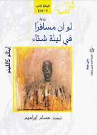 تحميل كتاب لو أن مسافرا في ليلة شتاء -pdf